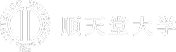 順天堂大学