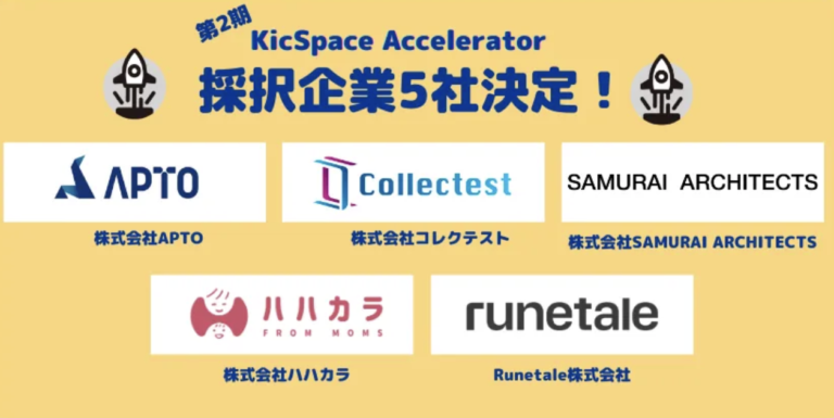 第2期KicSpace Acceleratorに採択。