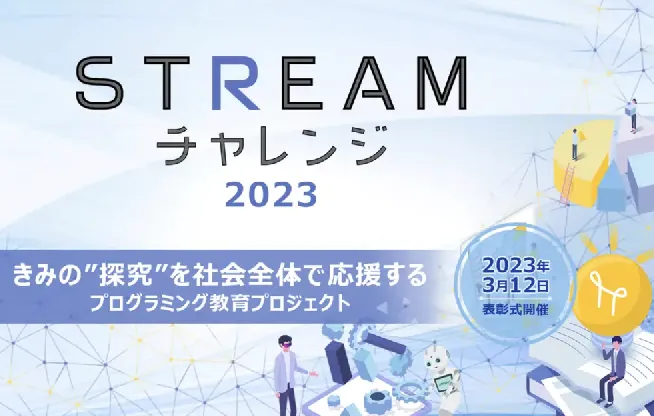 ソフトバンクロボティクス株式会社主催のプログラミングコンテスト「STREAMチャレンジ2023」にてAPTOがパートナー企業として参画しました