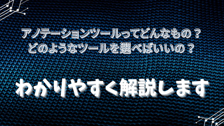 「アノテーションツール」って何？　用途や人気のサービスをご紹介！
