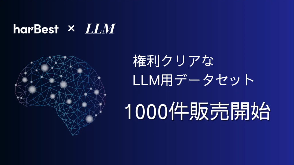 【自社でのAI開発に不可欠】権利クリアなLLM用テキストデータセットを1000件販売開始
