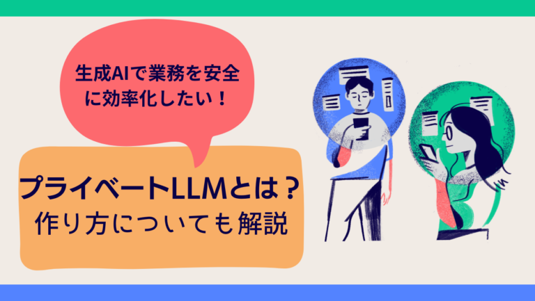生成AIで業務を安全に効率化！プライベートLLMの導入方法とは？