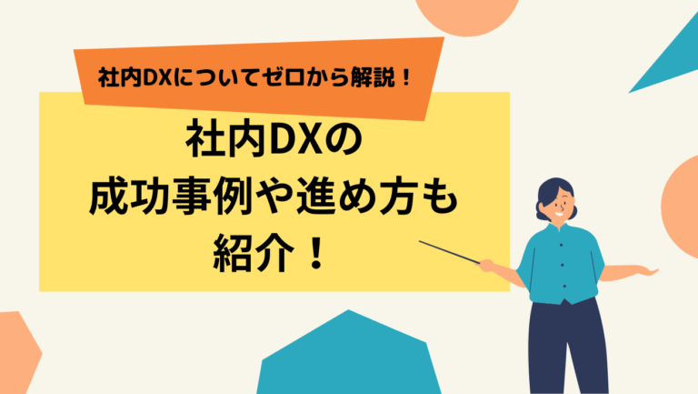 【社内DX推進】DXについてゼロから解説！成功事例や進め方も紹介