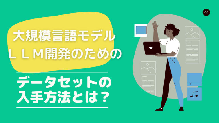 【大規模言語モデル（LLM）開発】データセットの入手方法について詳しく解説！