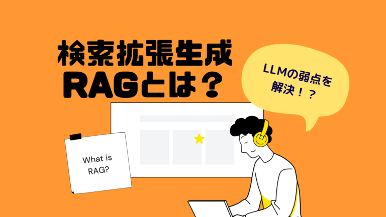 RAG（ラグ・検索拡張生成）とは？ 活用事例まで詳しく解説！