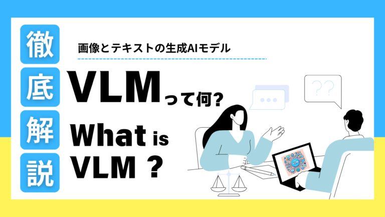 【画像とテキストの生成AIモデル】 VLMについて詳しく解説！