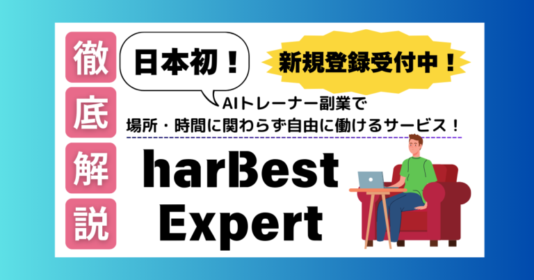 【フルリモート・スキマ時間で稼げる！AIトレーナー副業】日本発のサービス「harBest Expert（ハーベストエキスパート）」を徹底解説