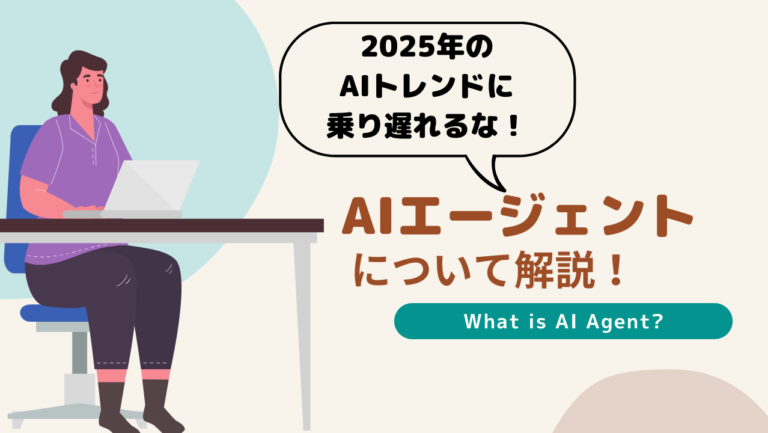 【2025年最新】AIエージェントとは何かを詳しく解説！