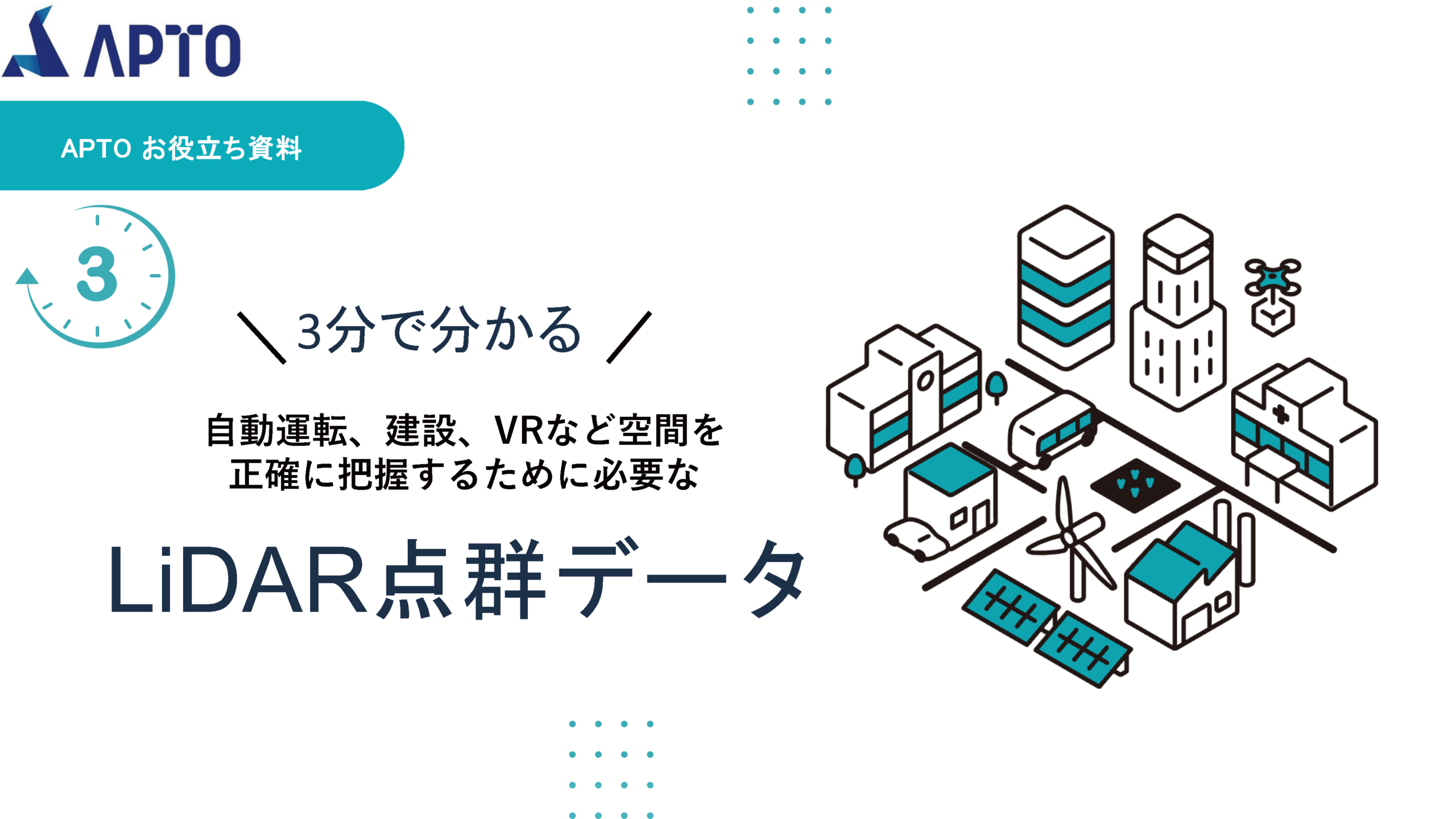 3分でわかるLiDAR点群データ