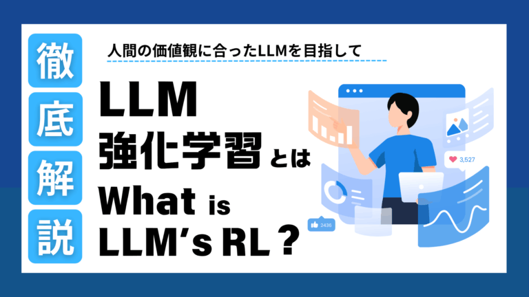 LLM強化学習（RL）とは？LLMの精度を上げるための手法について網羅的に解説！