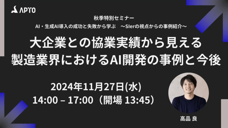 【秋季特別セミナー】AI・生成AI導入の成功と失敗から学ぶ　～SIerの視点からの事例紹介～ に登壇しました。
