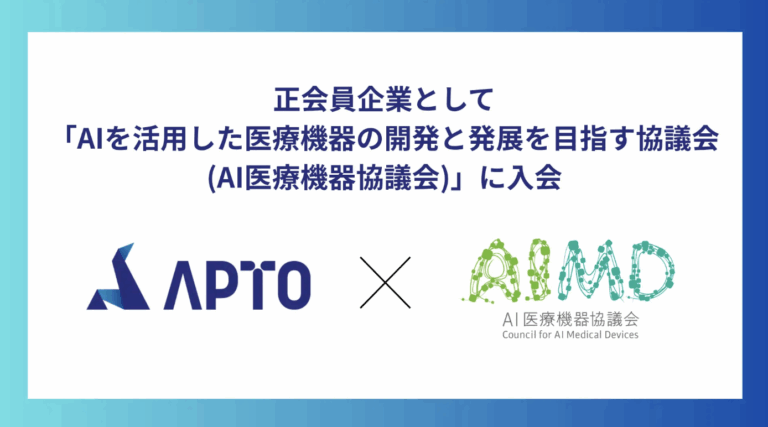 「AIを活用した医療機器の開発と発展を目指す協議会(AI医療機器協議会)」に正会員企業として入会