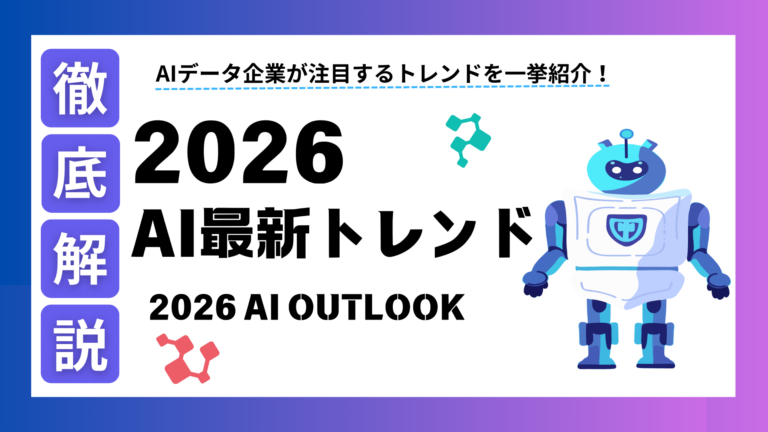 【2026年最新AIトレンド】フィジカルAI・ソブリンAIなど一挙紹介
