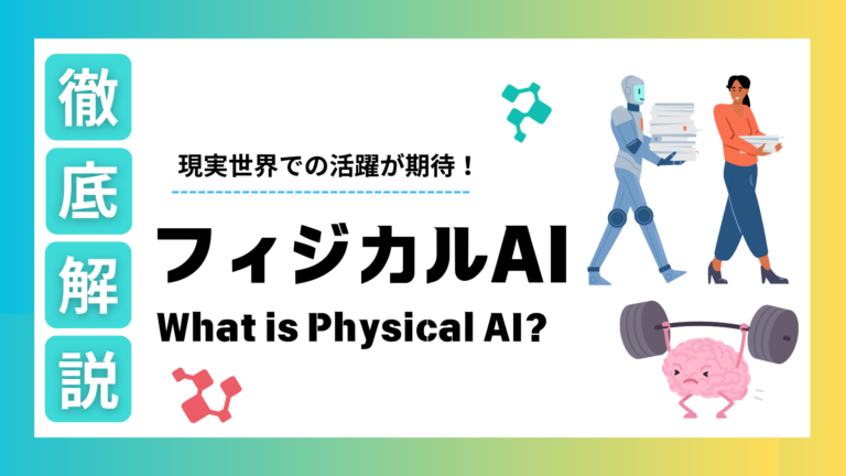フィジカルAIとは？VLAモデル・世界モデルCosmosについても詳しく紹介！